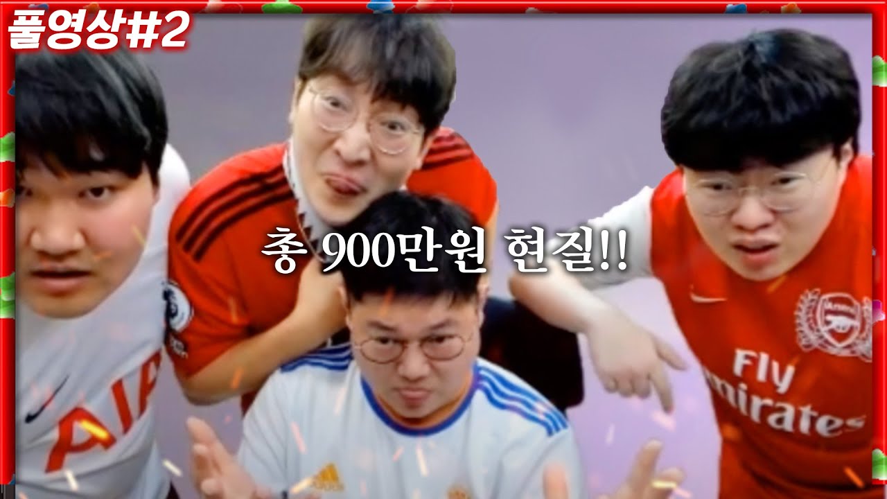 각자 300만원 카드깡 내기, 지는 사람이 다 냅니다😬 [23.05.10 #2] 피파온라인4