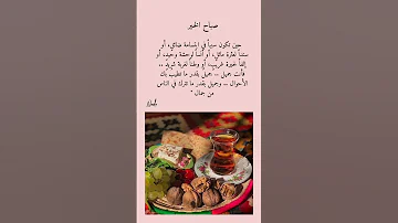 كل صباح له رسائل مختلفة تعطينا الأمل و التفائل 