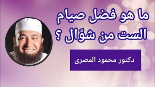 ما هو فضل صيام الست من شوال ؟  ( الطريق إلى الجنة )  --  دكتور محمود المصرى