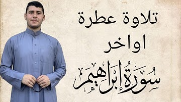 تلاوة مميزة اواخر سورة ابراهيم للقارئ الشاب حازم الناظر | تلاوة مرئية