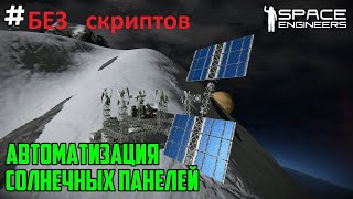 Space Engineers - Автоматизация солнечных панелей, БЕЗ скриптов.