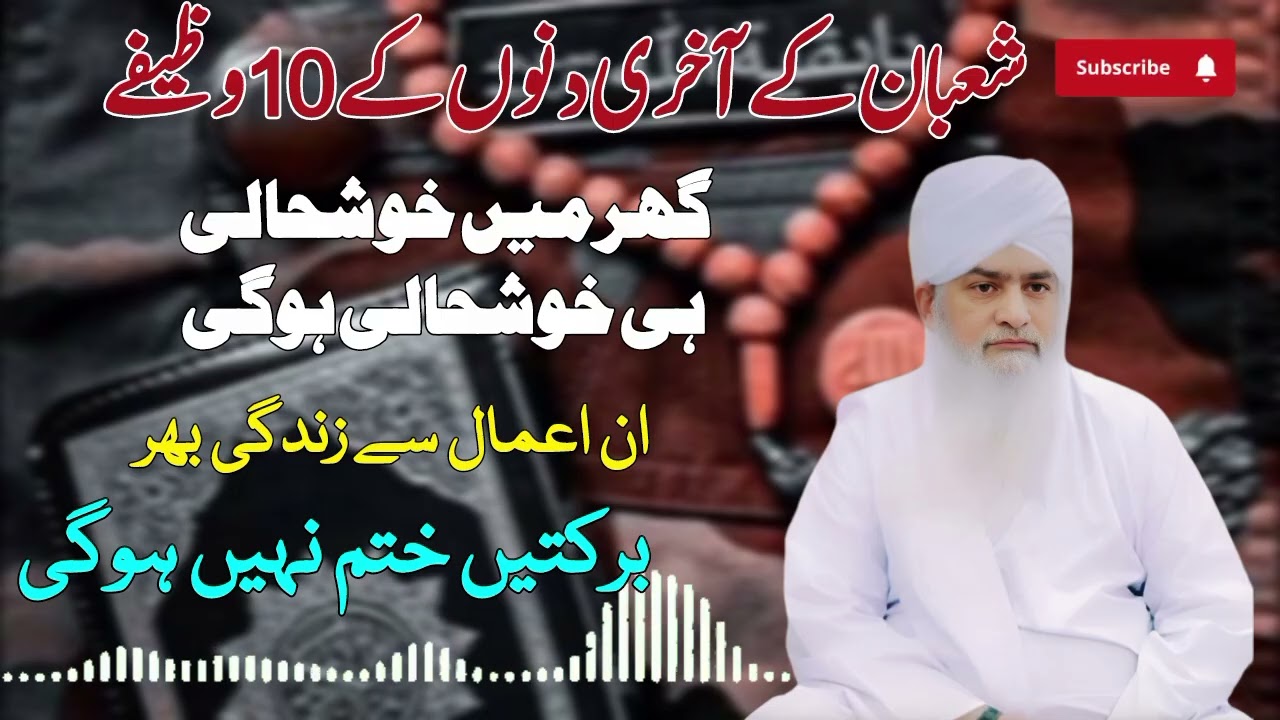 Shaban Ke Akhre Dino Ke 10 Wazeefy ||Ghar Ma Larhay Jhagre Khatam||Ghar Ma Barkat he Barkat Hoge || 