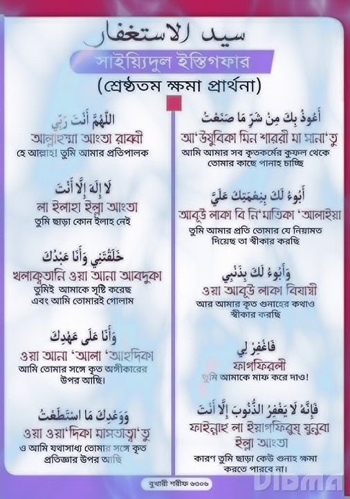 সাইয়েদুল ইসতিগফার। sayyidul Istighfar সাইয়েদুল ইস্তেগফার বাংলা উচ্চারণ। mizanur Rahman azhari
