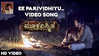 ee-pari-vidhiyu-song-mookavismitha-siddhartha-belmannu-gurudutt-sreekanth