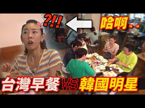 等30分鐘很煩的韓國藝人們, 吃台灣早餐以後..