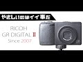 RICOH GR DIGITAL IIに学ぶ”柔よく剛を制す”写真の嗜み!と上手い事言ってみるの巻