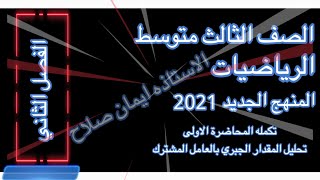 تحليل المقدار الجبري باستعمال العامل المشترك الاكبر رياضيات الصف الثالث متوسط المنهج الجديد 2021