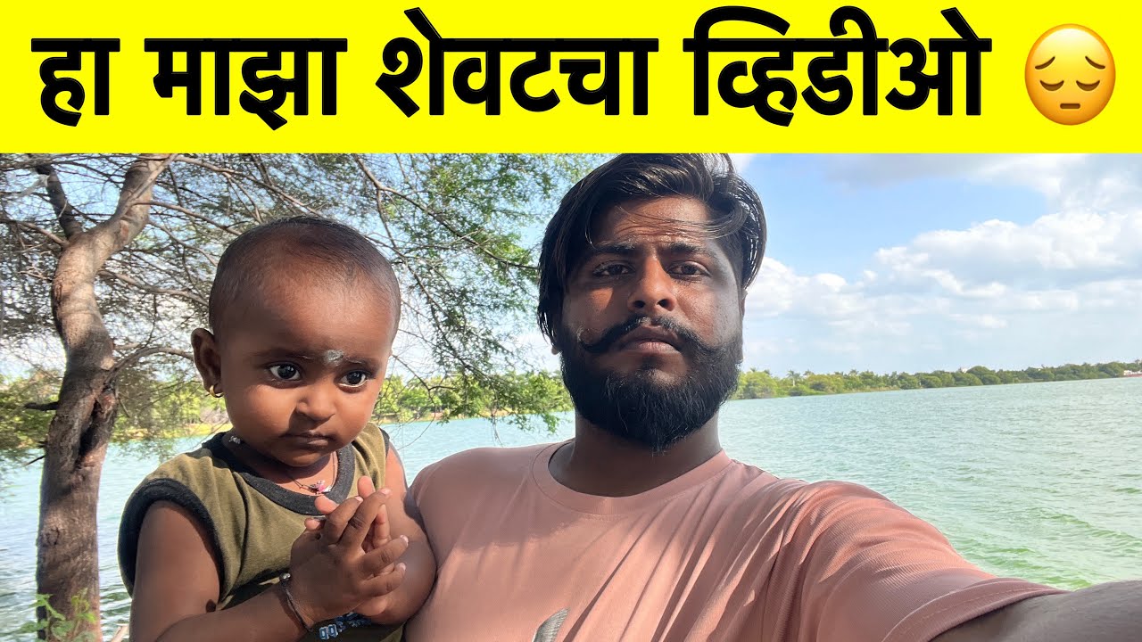 हा माझा शेवटचा व्हिडीओ 😔| बायको नसल्याचे पाप माझ्या डोक्यावर 😭 #prasadsatav50 #ritusatav #aarusatav