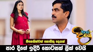 Para dige today | Paara Dige || Episode 513 || පාර දිගේ || 12th May  2023