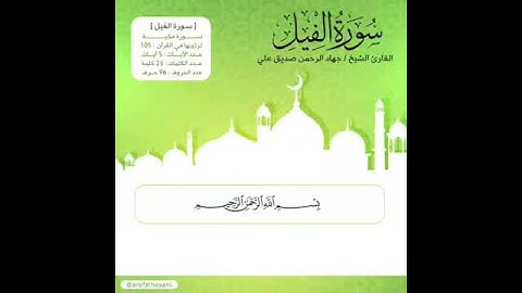 سورة الفيل بصوت: جهاد الرحمن بن صديق علي السليتي/ jihad al rahman:  surat al-fil