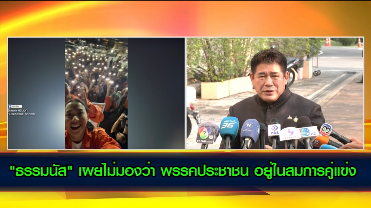 "ธรรมนัส" เผยไม่มองว่า พรรคประชาชน อยู่ในสมการคู่แข่ง จังหวัดกำแพงเพชร