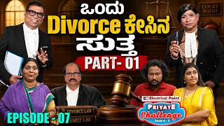 Part 1: Divorce Caseನಲ್ಲಿ Bolar Vs Nandalike! 😂 | Courtroom Comedy Begins - Private Challenge Ep 7