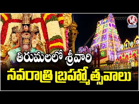 Lord Venkateswara Navaratri Brahmotsavams Celebrated Grandly in Tirumala | V6 News