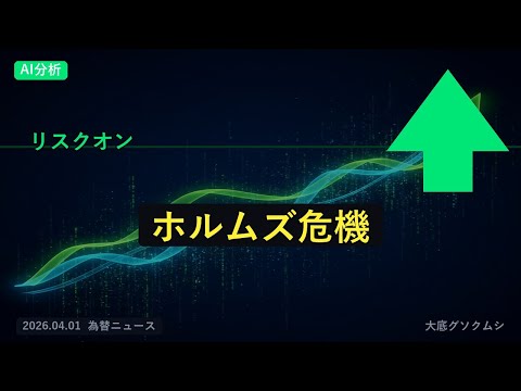 ドル円 買い優勢 ホルムズ危機で金急騰！NYダウ1100ドル高でもドル円急落の理由【4/1 朝 為替ニュース】