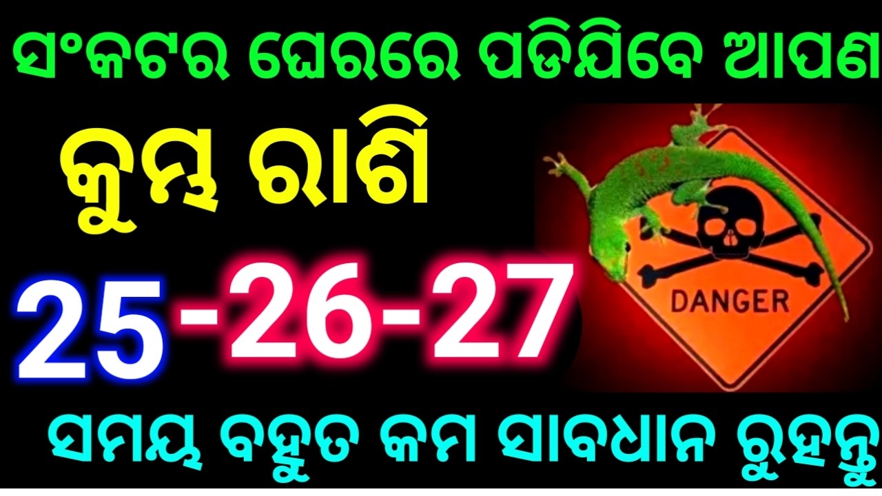 କୁମ୍ଭ ରାଶି 25-26-27 ତାରିଖରେ ସଂକଟର ଘେରରେ ପଡିଯିବେ ଆପଣ ସମୟ ବହୁତ କମ ସାବଧାନ ରୁହନ୍ତୁ ଏଥର ଆପଣ