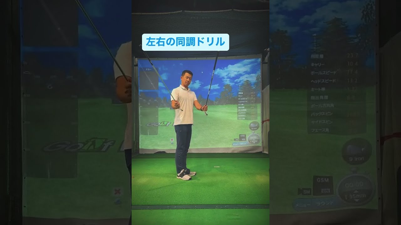 左右の同調ドリル