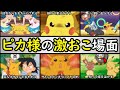 【鉄槌】サトシのピカチュウの激おこシーンTOP10【怒った顔も可愛い⁉︎】サトシのピカチュウを解説