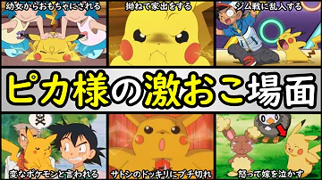 爆笑 ピカチュウの顔芸ランキング 1番面白いのは サトシのピカチュウを解説 Mp3 爆笑 ピカチュウの顔芸ランキング 1番面白いのは サトシのピカチュウを解説 Mp3