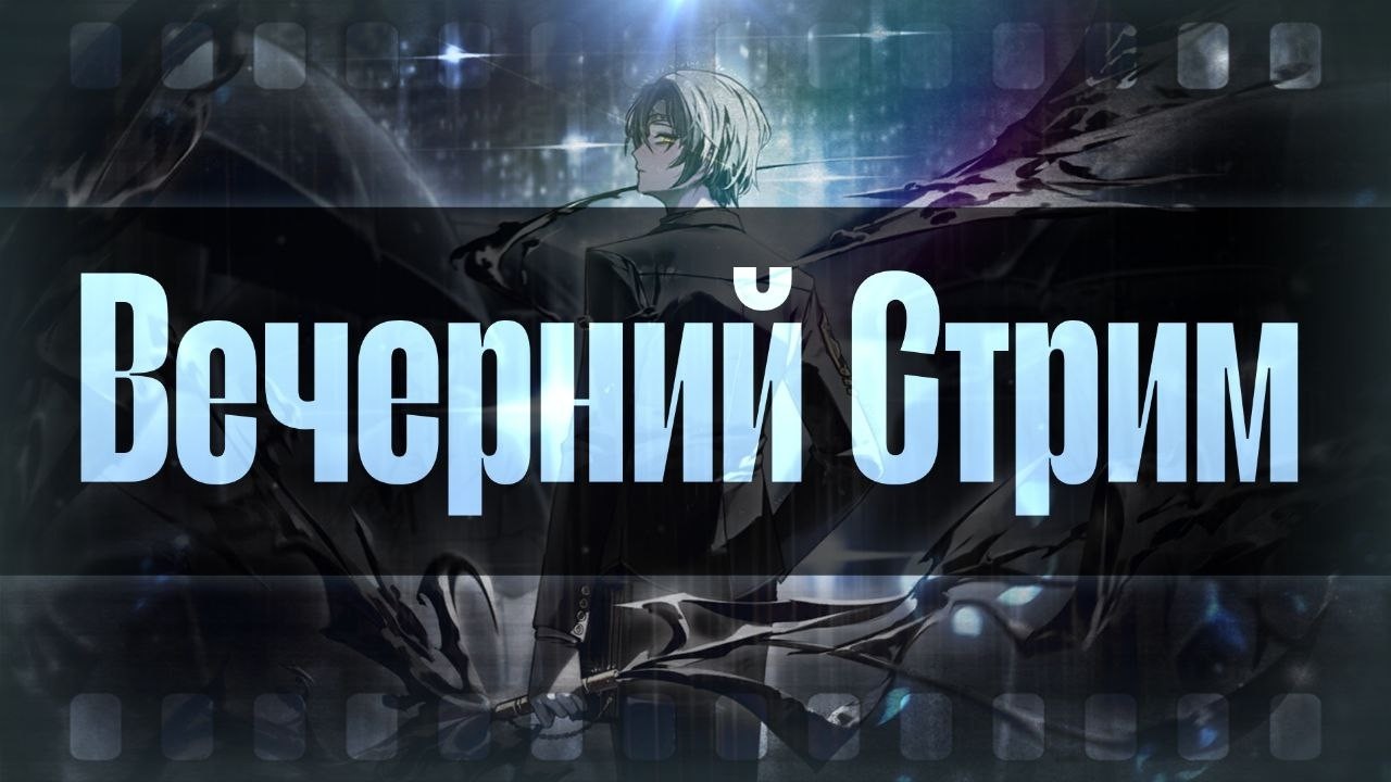 Вечерний Стрим! || Насколько Хардовым ваш Данж может быть...