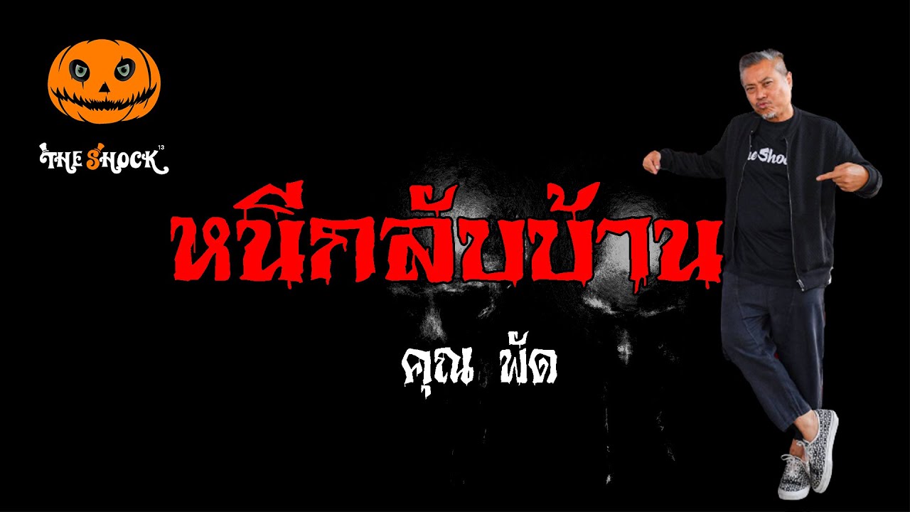 เรื่องเล่าสุดช็อค l หนีกลับบ้าน คุณ พัด l Theshock13