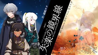 【Coc7版】黙示録とその顛末　第四章 ‐失楽の境界線‐　【＃クロス黙示録】PL：kuro:a×黒川クロム×菫ヨスガ