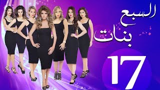 مسلسل السبع بنات الحلقة  | 17 | Sabaa Banat Series Eps