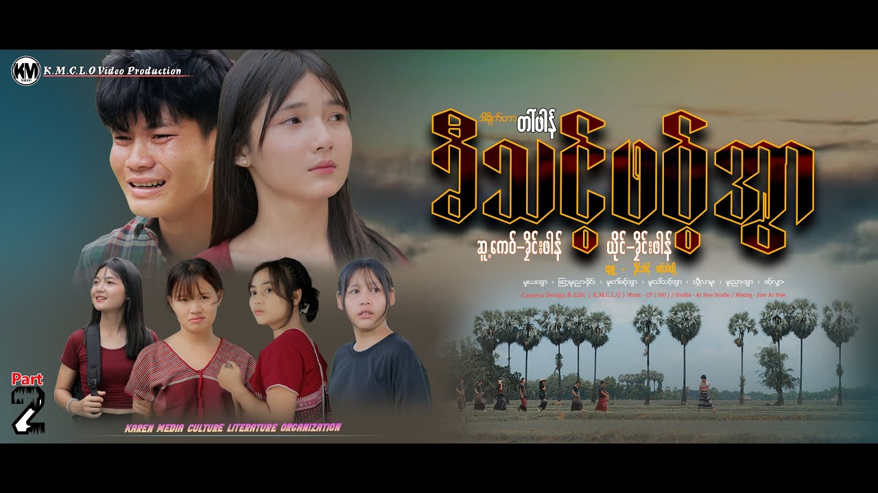 ခိုင်းဖါန် ( ခီသင့်ဖဝ့်အွာ 2 ) Official Music Video