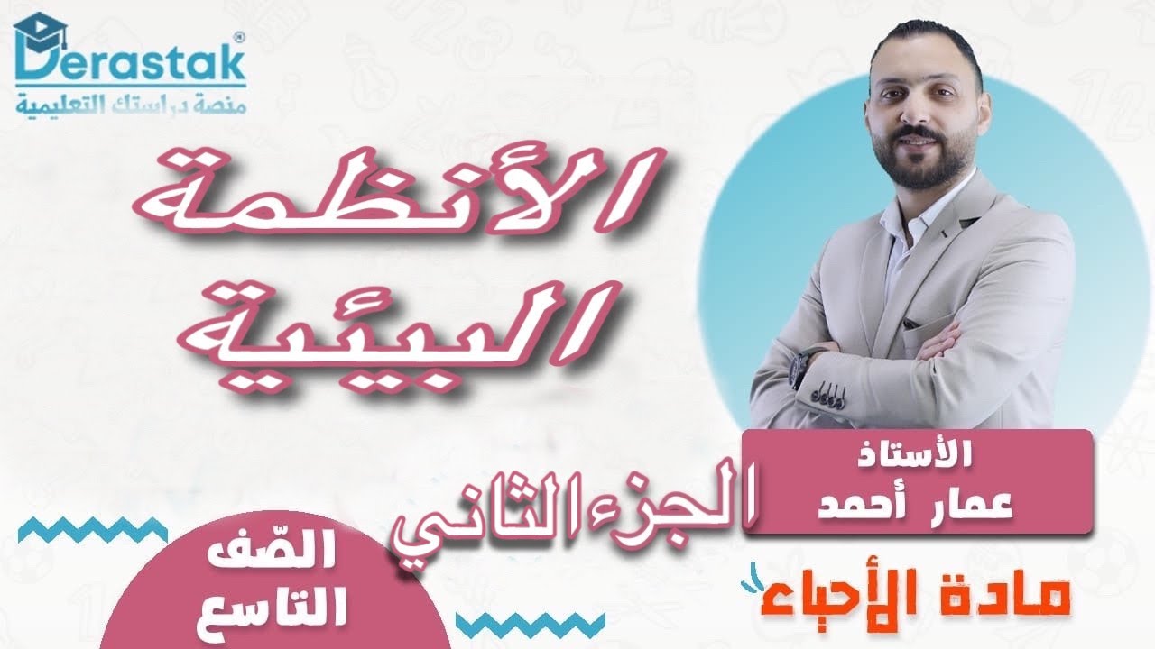 أحياء/ الصف التاسع/ الفصل الثاني/ الأنظمة البيئية/ الجزء الثاني/الأستاذ عمار أحمد