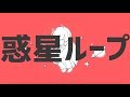 Solaris Clock - 『惑星ループ』【歌ってみたCover】