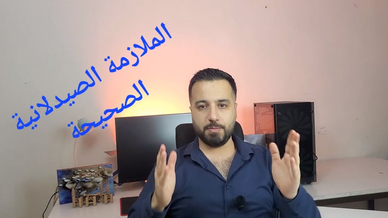 طريقة التدرب الصحيح لاستلام صيدلية بشكل محترف ضمن كورس الملازمة الصيدلانية مع SY-Tour
