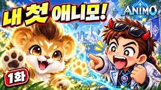 처음 만난 애니모가 아기 사자라고?｜애니모 스토리 #1 screenshot 3