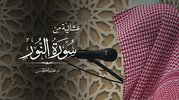 تلاوة عشائية جميلة من سورة النور بصوت د. محمد بن أحمد الحسن