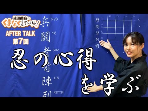 くまちゃんが忍道を学ぶ「熊田茜音のくまなく調べ隊！」第７回アフタートーク 【声優グランプリ】