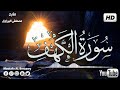 سورة الكهف كاملة بصوت يريح النفس القاريء الشيخ مصطفى البرزاوي 