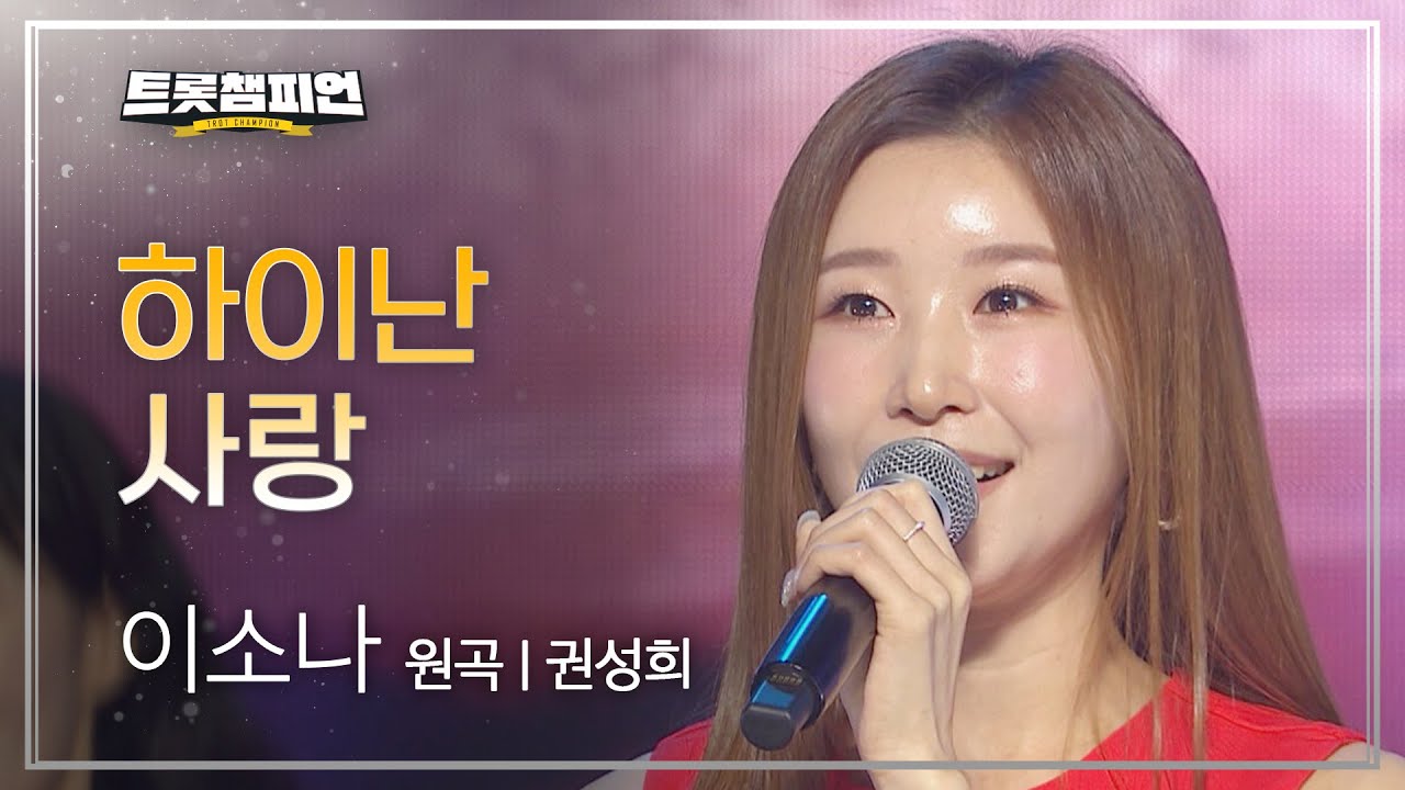 이소나 - 하이난 사랑 (원곡 : 권성희) l 트롯챔피언 l EP.22