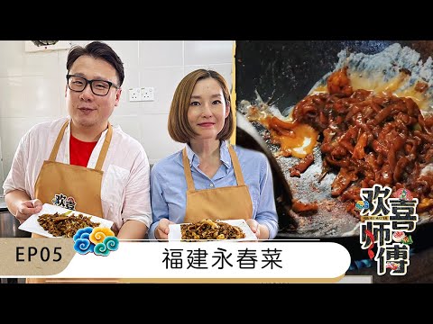 【欢喜师傅 Hua Hee Master】EP05 | 传统福建永春菜 | Jentzen林震前和小凤凤再次出击学习传统福建永春菜 | 猪肠灌蛋 | 茨粉