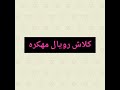 تحميل كلاش رويال مهكره من ميديا فاير الرابط في الوصف الرابط في اول تعليق