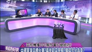 20150723 有話好說 (第114集) 空拍機撞101!解放軍打總統府?