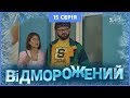 Відморожений. 15 серія