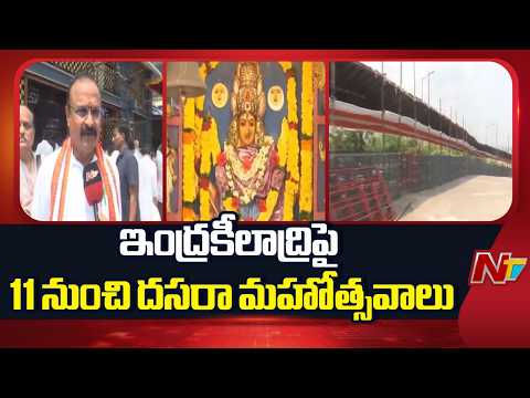 Endowments Commissioner Ramachandra Mohan F2F On Indrakeeladri Dasara Celebrations | NTV Telugu - NTVTELUGU