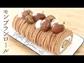 【モンブランロール】【Mont-blanc roll cake】の作り方/パティシエが教えるお菓子作り方!