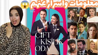 معلومات عن ابطال مسلسل غرفة لشخصين(نفخ شفايفه وعمل عملية لأنفه)😱