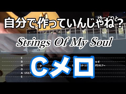 Strings Of My Soul Cメロ