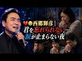 💔😭 西郷輝彦|君を忘れられない...涙が止まらない夜