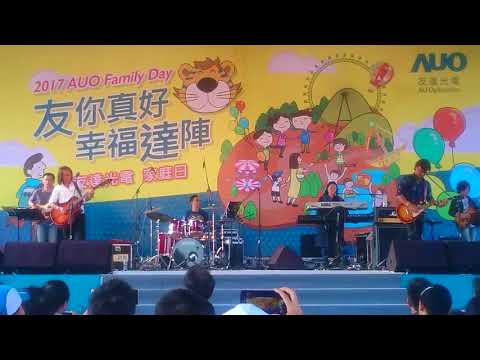 2017 友達家庭日……（動力火車…忠孝東路走九遍/每次都想呼喊你的名字）