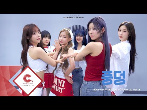 cignature(시그니처) - '풍덩' Dance Practice (Close up ver.)