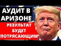 Аудит в Аризоне | Дональд Трамп: Я предсказываю, что результаты будут потрясающими! Новости США