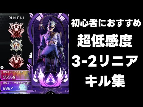 【最強感度】社会不適合者ランキング(プレデター)元世界20位の3-2リニアキル集【APEX】