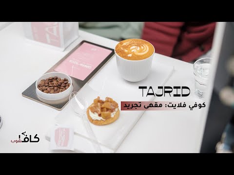 كوفي فلايت مقهى تجريد لاتيه وكوكيز فطيرة التفاح