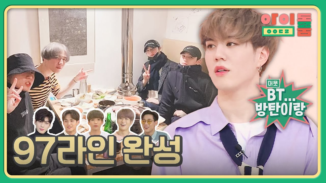 (막내온탑) 이게 바로 황금 인맥! 유겸이의 97라인 친구들 | 아이돌룸 51회 | JTBC 190521 방송